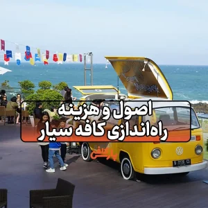 راه‌ اندازی کافه سیار