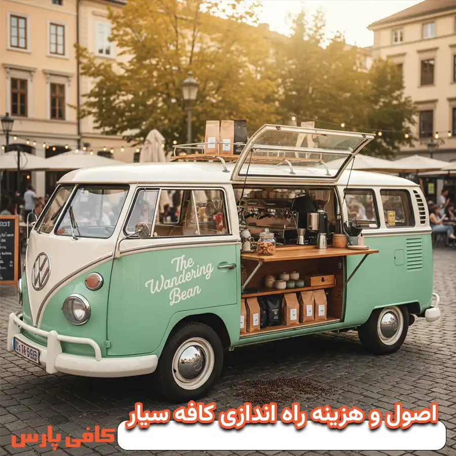 هزینه راه‌ اندازی کافه سیار