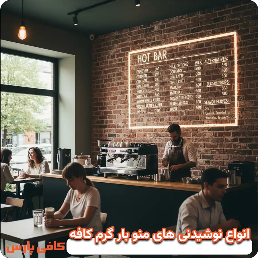 انواع نوشیدنی‌ های منو بار گرم کافه