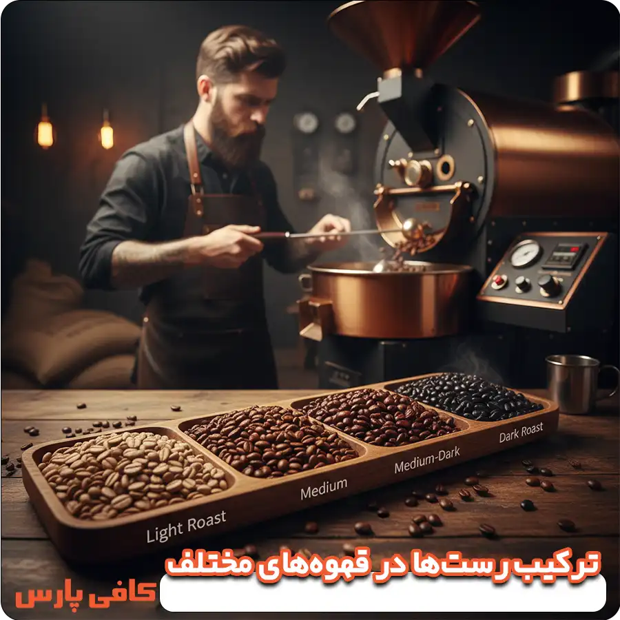 ترکیب رست‌ها در قهوه‌های مختلف