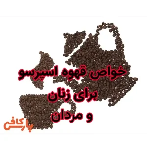 خواص قهوه برای زنان و مردان