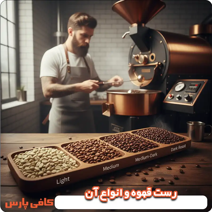 رست قهوه و انواع آن