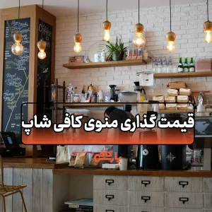 قیمتت گذاری منو کافه
