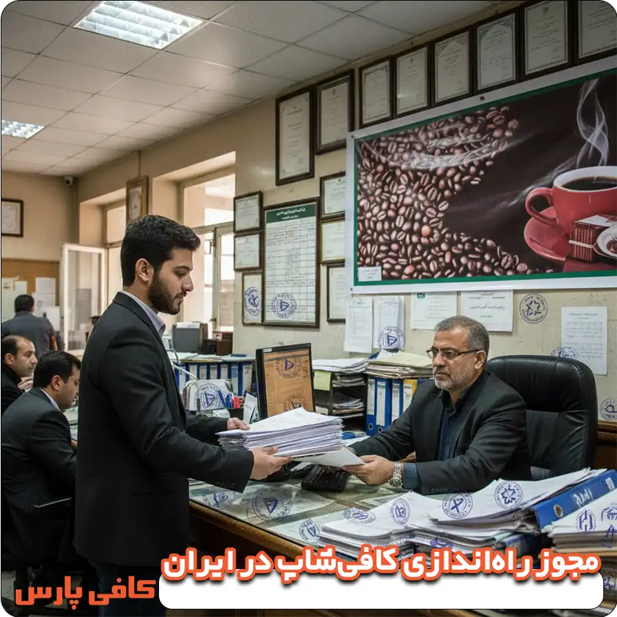 مجوز های راه اندازی کافی شاپ