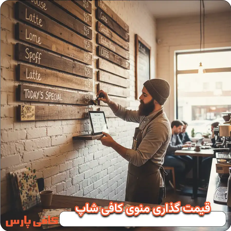 قیمت‌ گذاری منوی کافی‌ شاپ