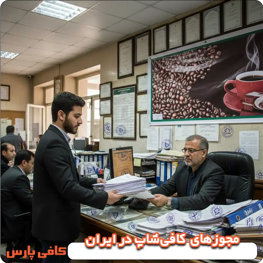 مجوز های راه اندازی