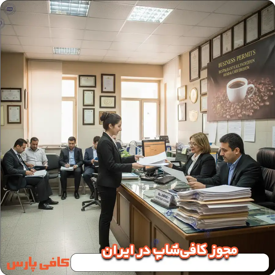 مجوز کافه در ایران