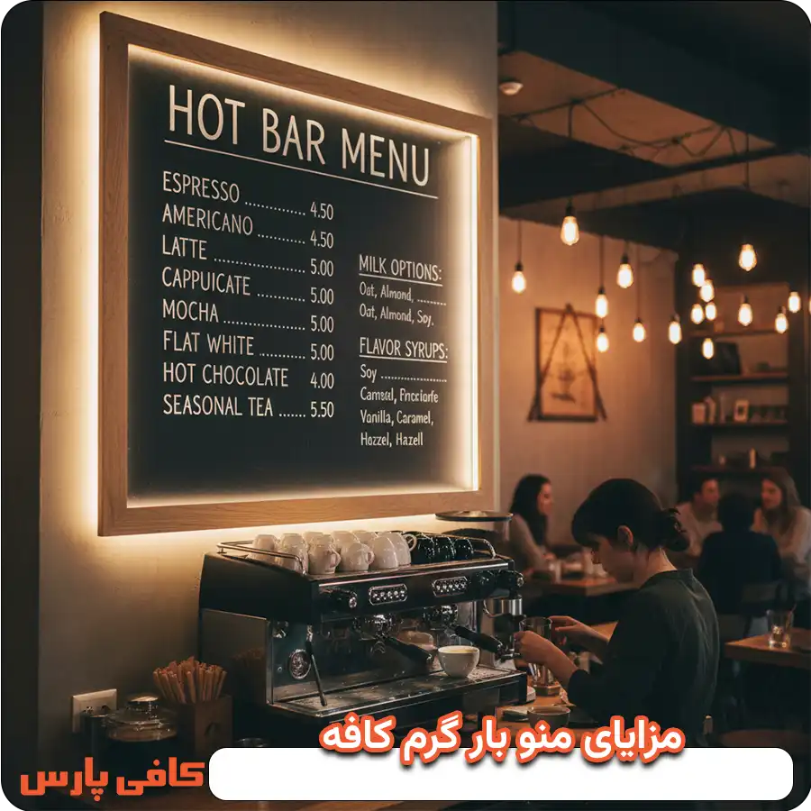 مزایای منو بار گرم کافه