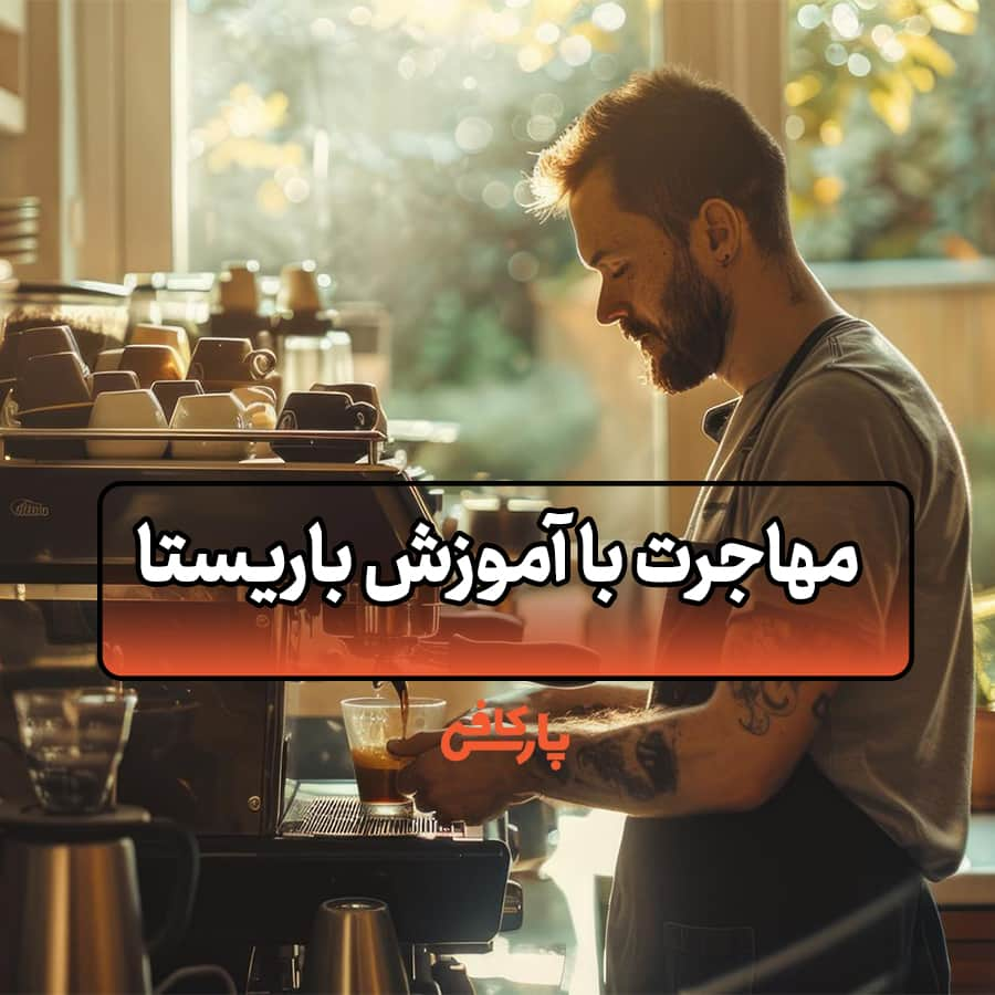 مهاجرت با آموزش باریستا