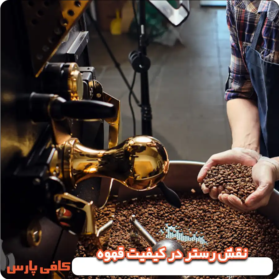 نقش رستر در کیفیت قهوه