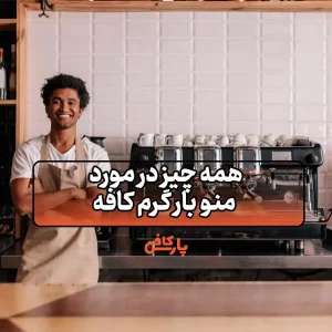 همه-چیز-در-مورد-منو بار گرم کافه