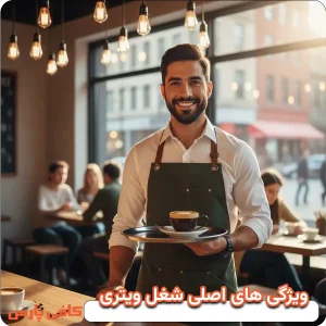 ویژپی های شغل ویتر