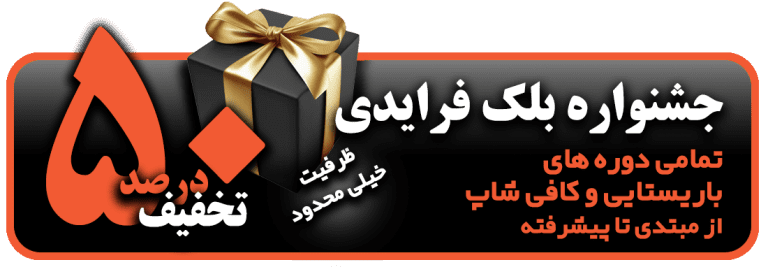 آموزش باریستایی با 50% تخفیف