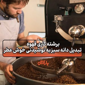 برشته کاری قهوه