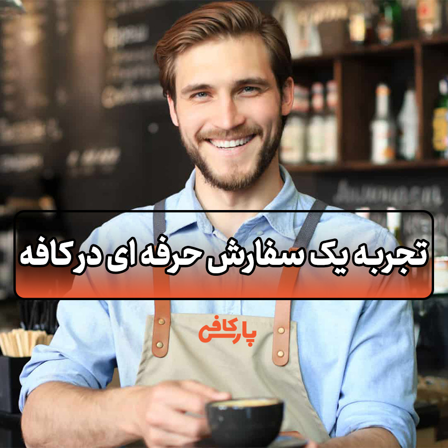 سفارش حرفه ای در کافه