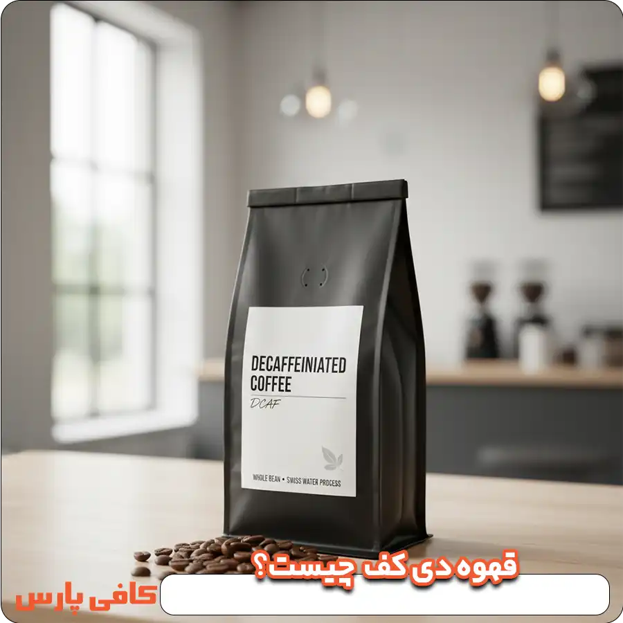 قهوه دی کف یا قهوه بدون کافئین
