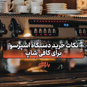 نکات خرید ماشین اسپرسو