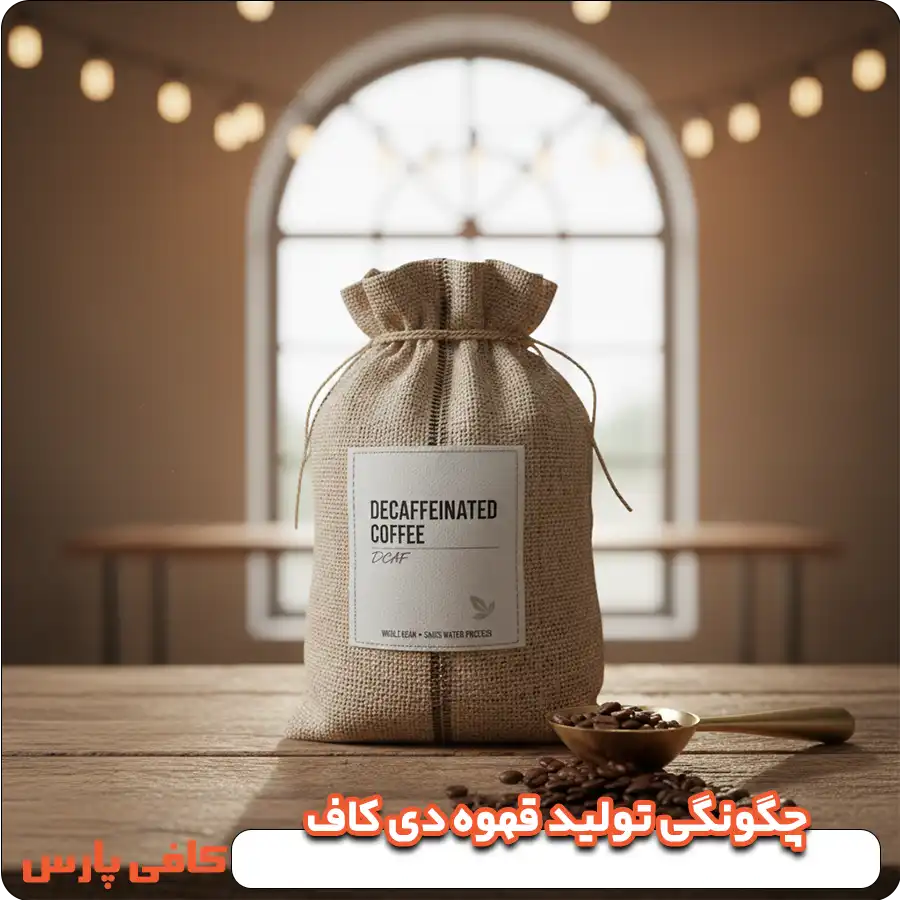 چگونگی تولید قهوه بدون کافئین