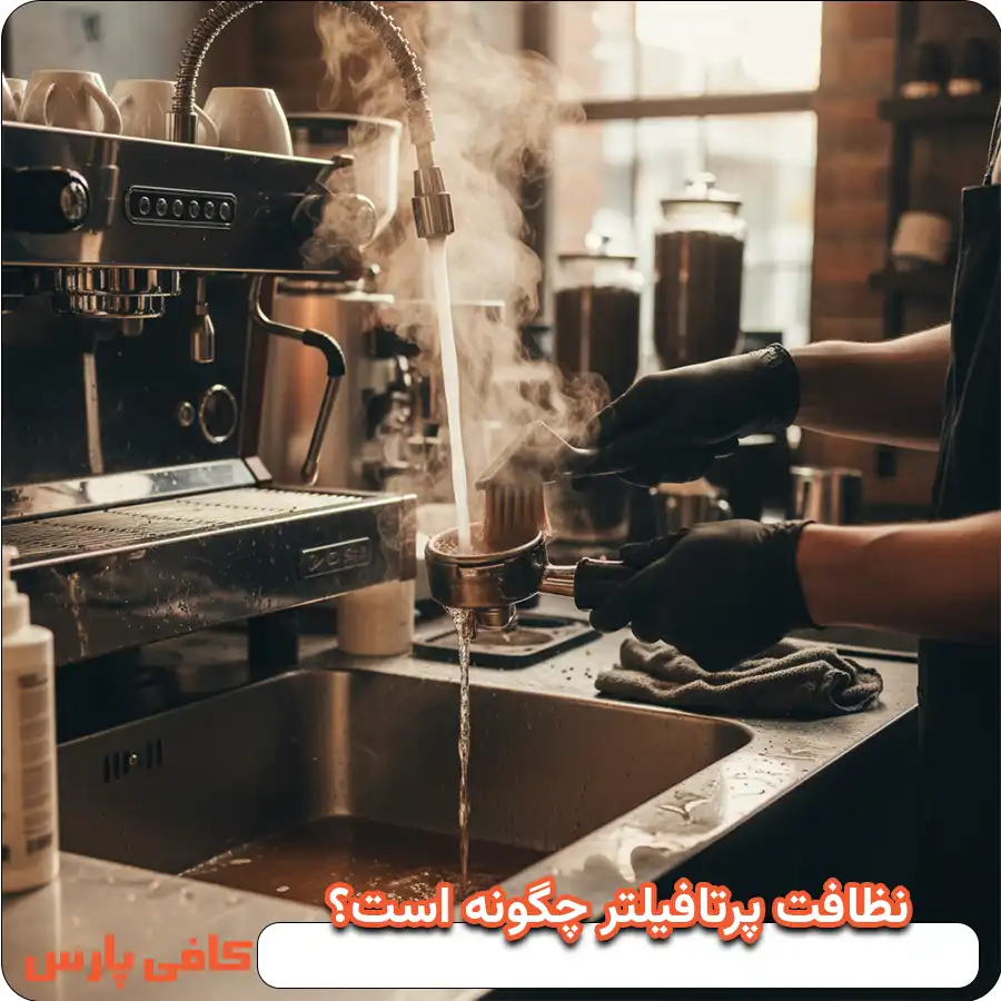 نظافت پرتافیلتر چگونه است