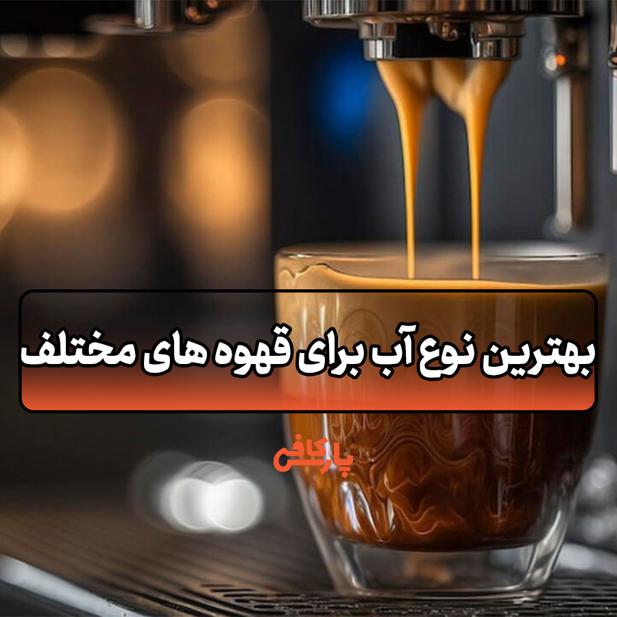 آب برای قهوه