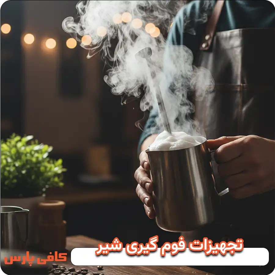 تجهیزات مورد نیاز برای فوم گیری شیر