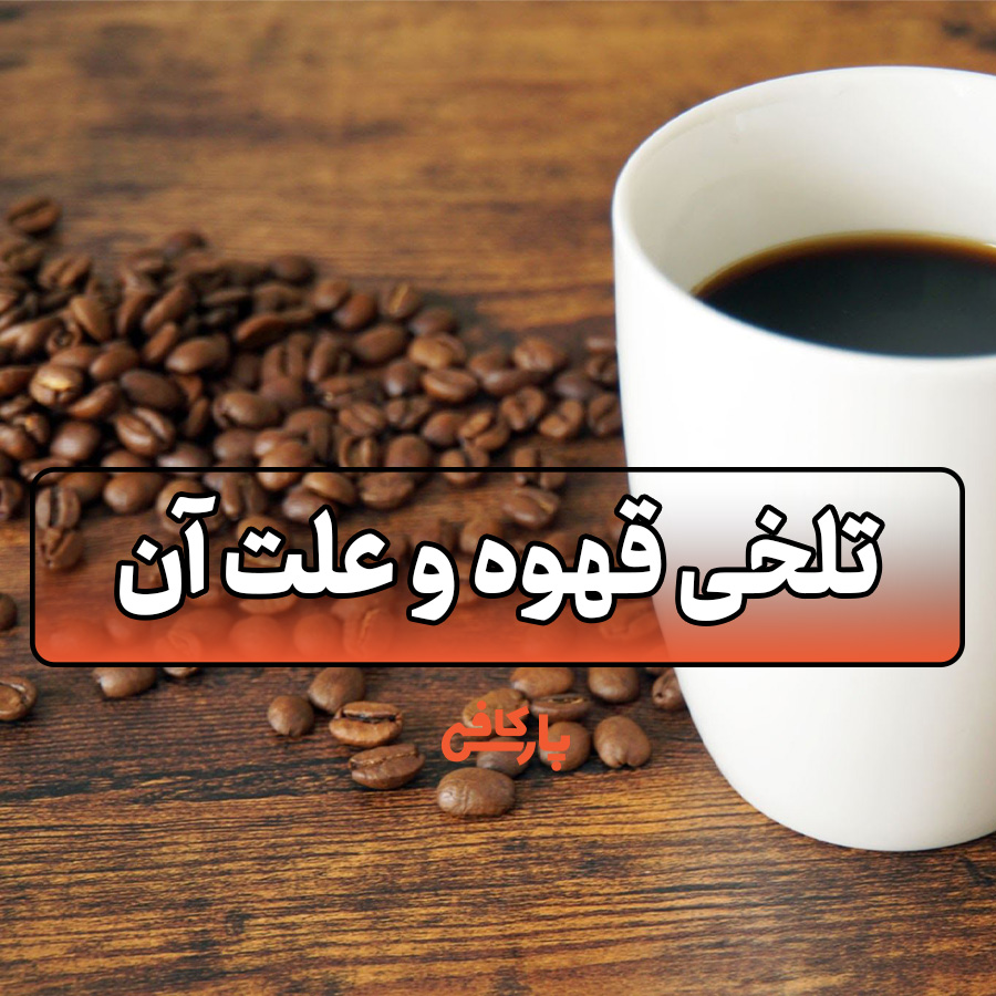 تلخی قهوه