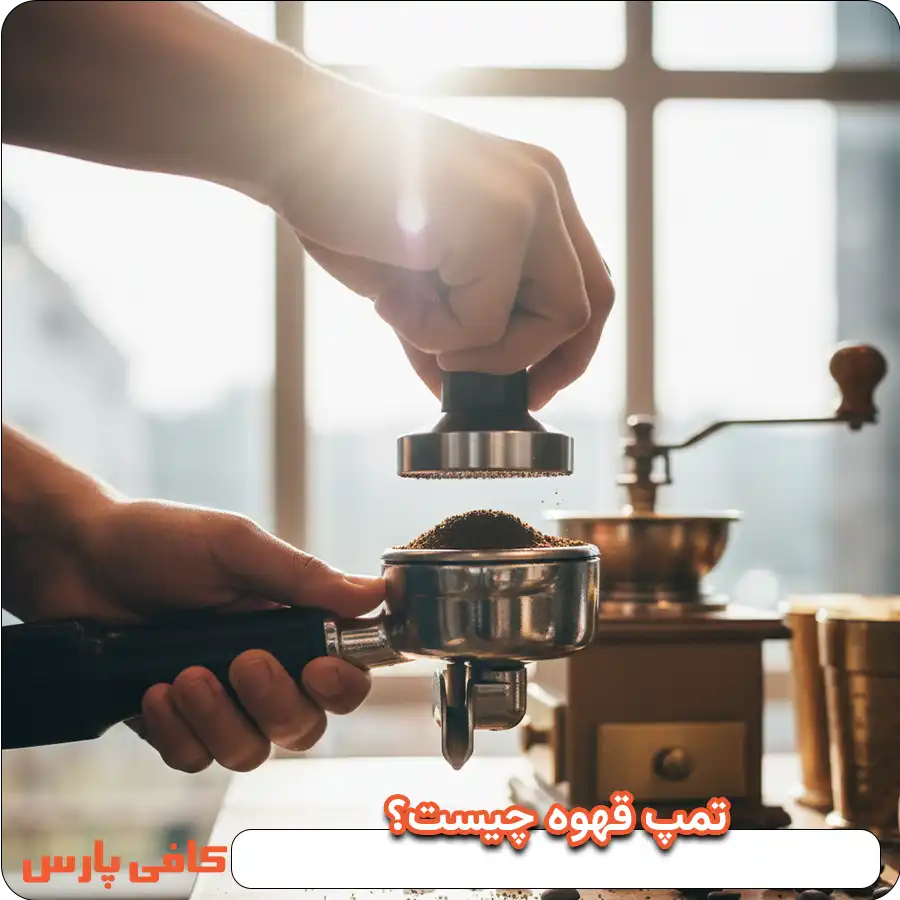 تمپ قهوه