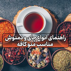 چای و دمنوش