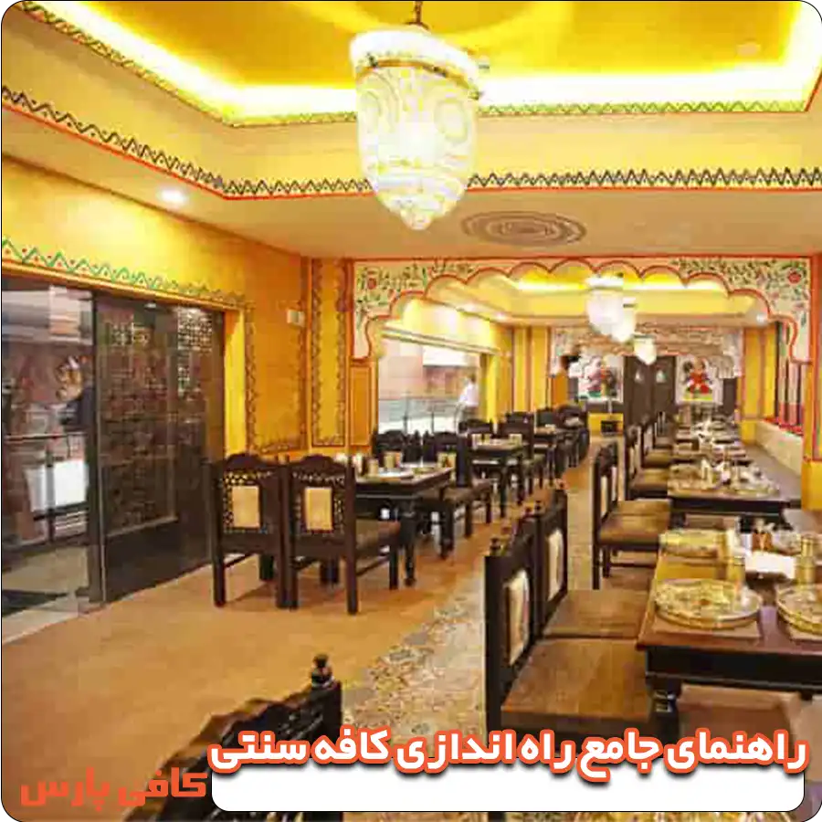 راهنمای جامع راه‌ اندازی کافه سنتی