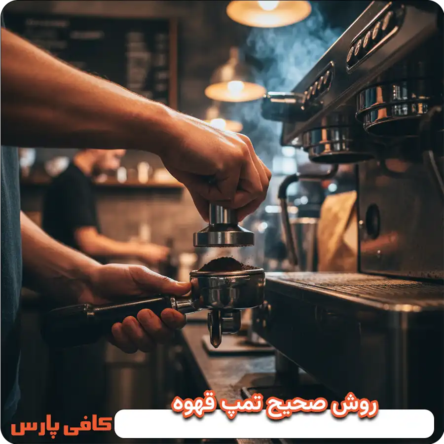 روش صحیح تمپ قهوه