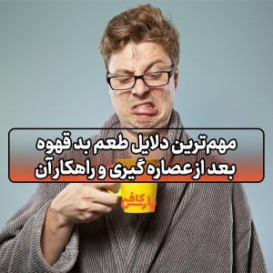 طعم بد قهوه