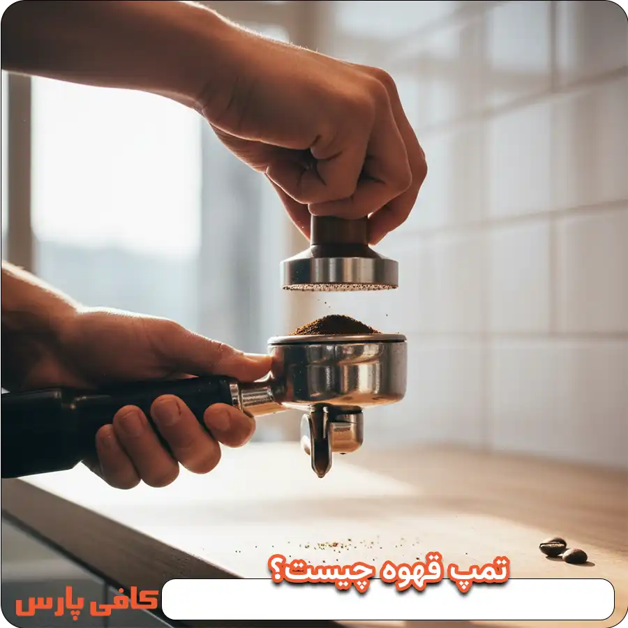 تمپ قهوه چیست؟