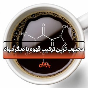 ترکیب قهوه با دیگر مواد