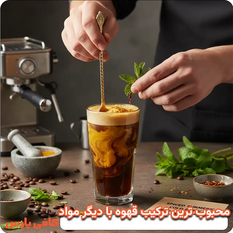 محبوب ترین ترکیب قهوه با دیگر مواد