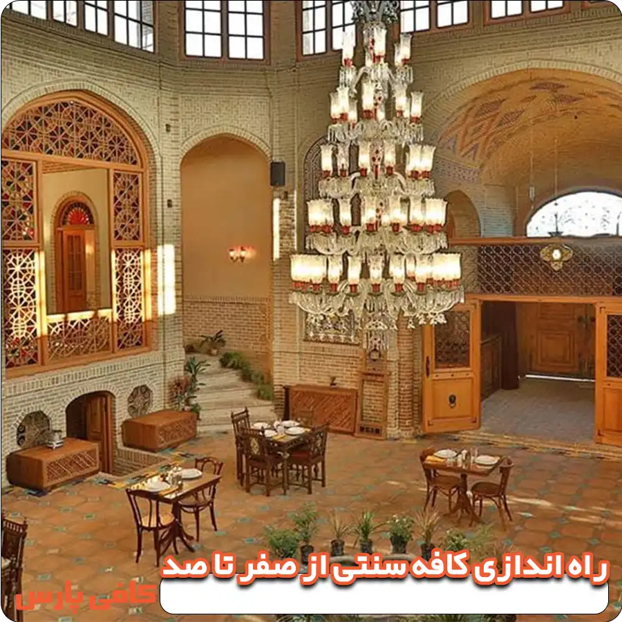 مسیر راه‌ اندازی کافه سنتی از صفر تا صد