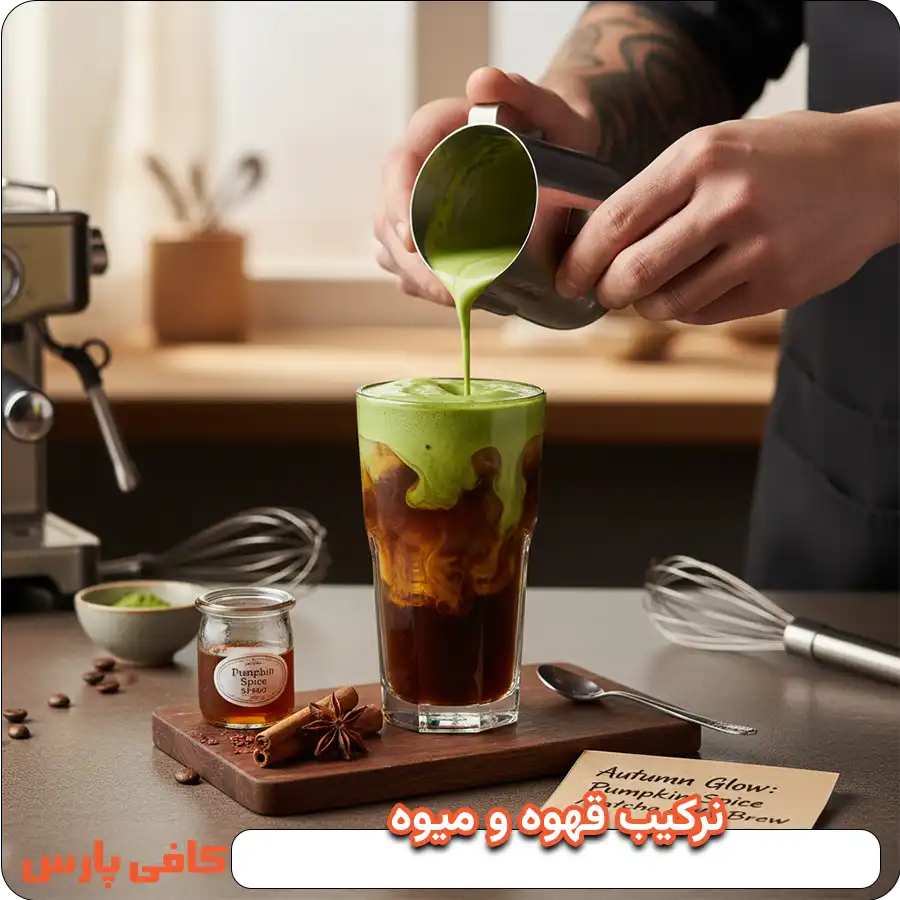 نرکیب قهوه و میوه