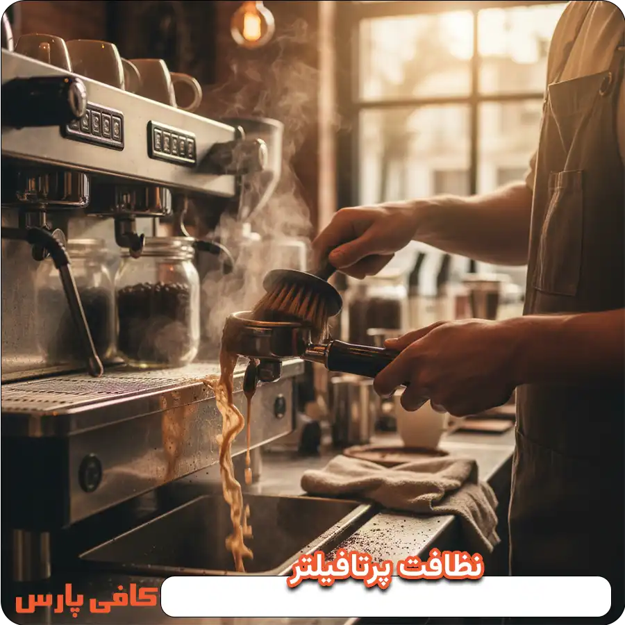 نظافت پرتافیلتر