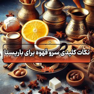 نکات کلیدی سرو قهوه