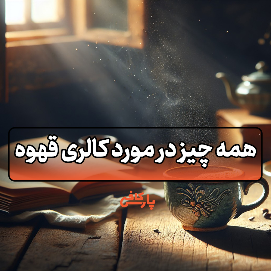 کالری قهوه