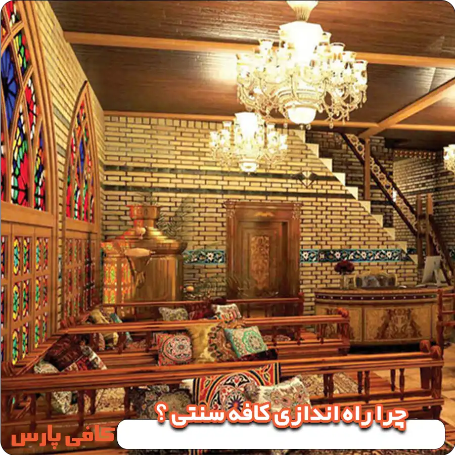چرا راه‌ اندازی کافه سنتی ؟