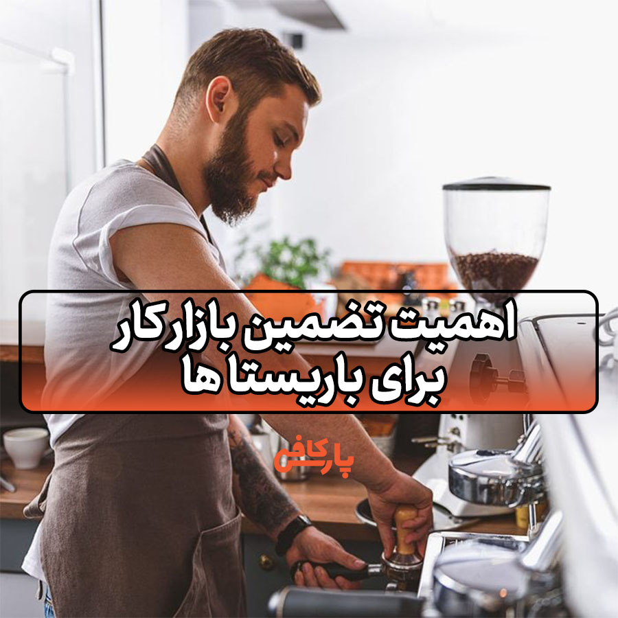 اهمیت تضمین بازار کار برای باریستا ها