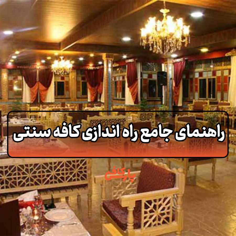 راه‌ اندازی کافه سنتی