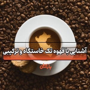 قهوه تک‌ خاستگاه