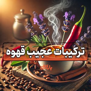 ترکیبات عجیب قهوه