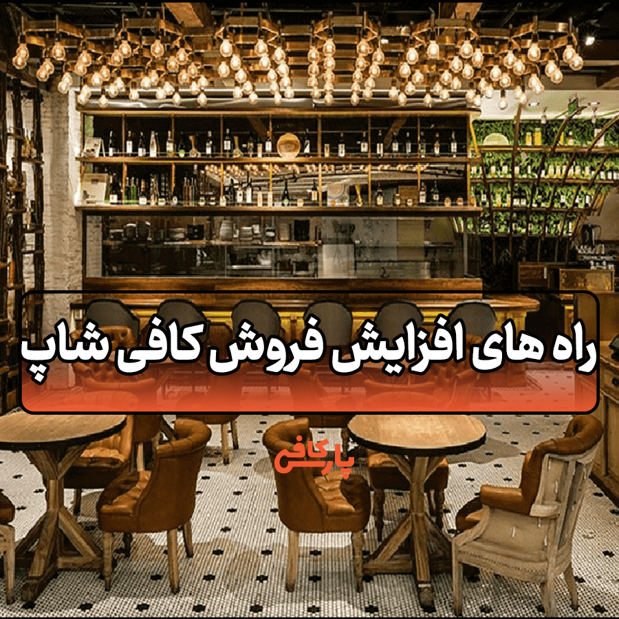 افزایش فروش کافی‌ شاپ