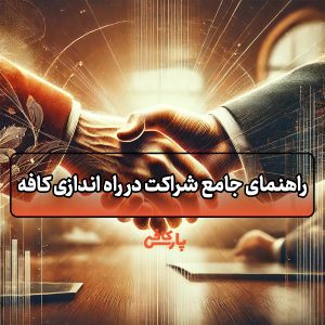 راهنمای جامع شراکت در راه‌ اندازی کافه