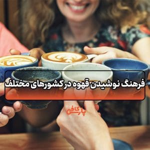 فرهنگ نوشیدن قهوه