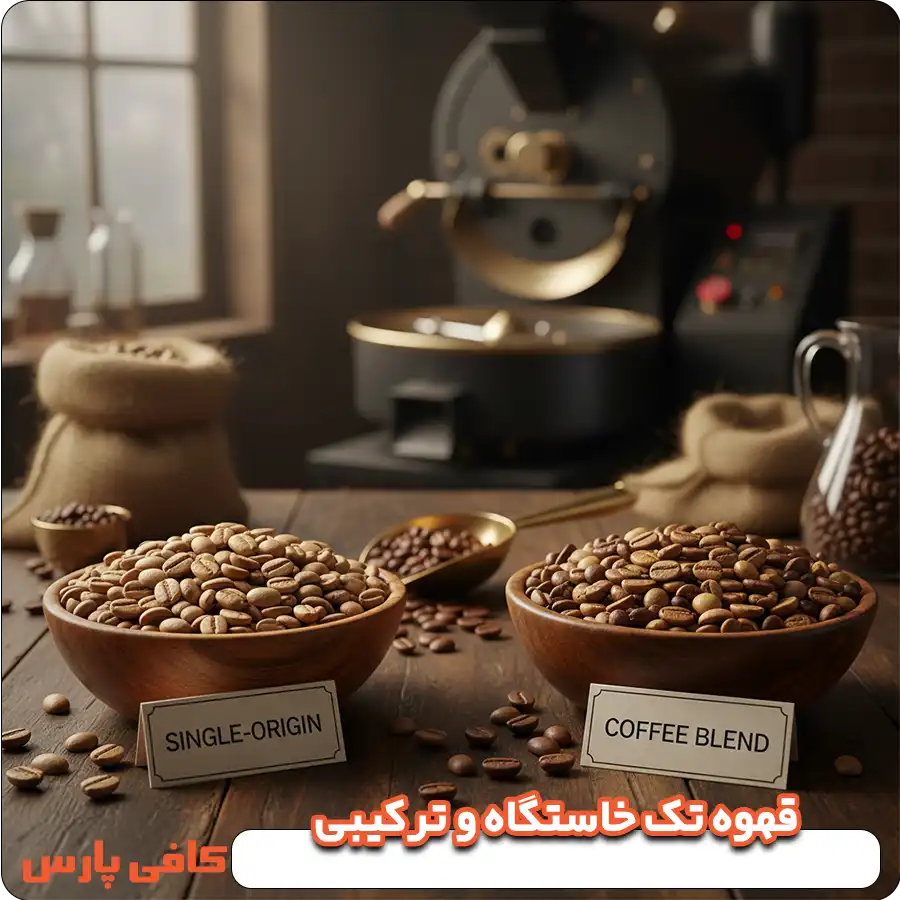 قهوه تک‌ خاستگاه و ترکیبی