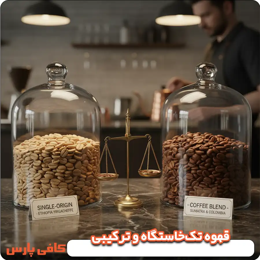 قهوه تک‌خاستگاه و ترکیبی