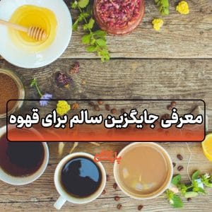 جایگزین سالم برای قهوه